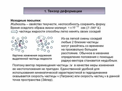Деформация жидкости