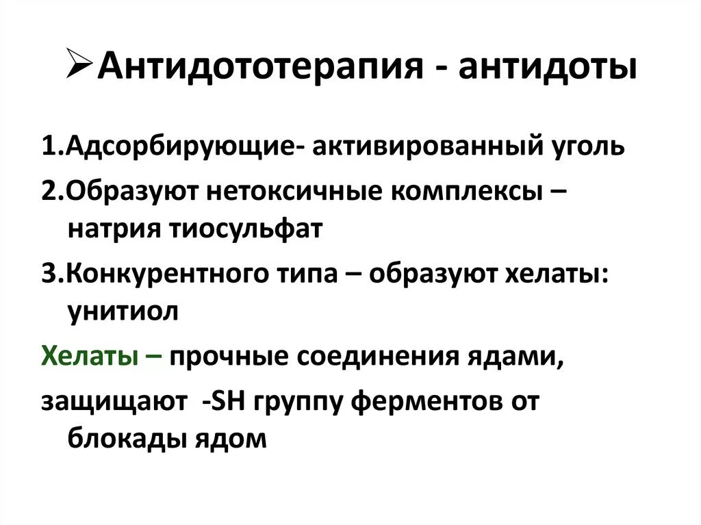 Антидот 29 глава. Классификация антидотов. антидоты фармакология классификация. механизм действия антидотов. специфические антидоты фармакология.