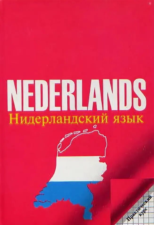 Голландский язык. Нидерландский язык язык. Фламандский нидерландский язык. Нидерландский язык самоучитель. Добрый на голландском языке
