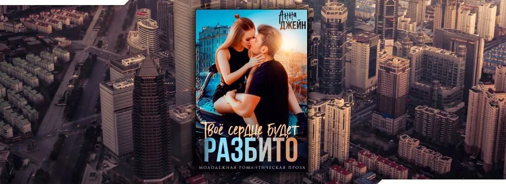 Твое сердце будет разбито 2 читать полностью. Твое сердце будет разбито 2 читать полностью