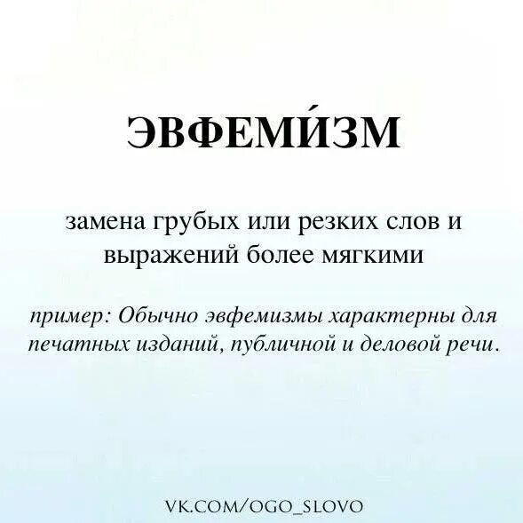 Эвфемизм что это такое простыми. Эвфемизм. Эвфемизм примеры. Эвфемизмы примеры слов. Эвфемизм это простыми словами примеры.