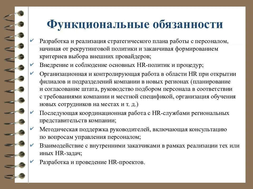 Обязанность от требование отличить. Функциональные обязанности. Функциональные и должностные обязанности. Функциональные обязанности на должности:. Функционал должности.