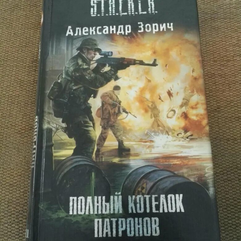 книга сталкер беглый огонь. S. александр зорич сталкер. александр зорич сезон оружия. сталкер александр зорич беглый огонь.