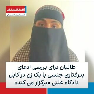 طالبان برای بررسی ادعای بدرفتاری جنسی با یک زن در کابل دادگاه علنی "بر...