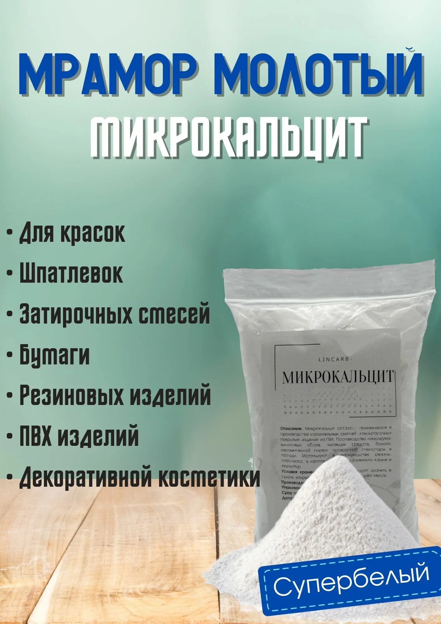 Микрокальцит это. Микрокальцит. коллоидный микрокальцит. мраморная мука. микрокальцит-100 (мраморная мука) микромрамор.