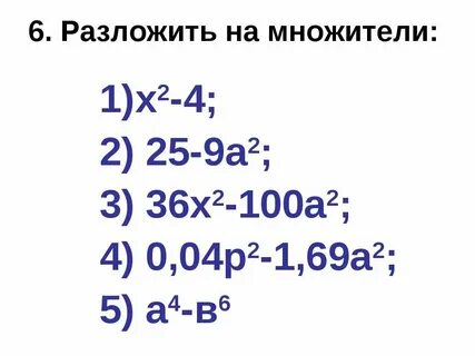 Разложение на множители 36