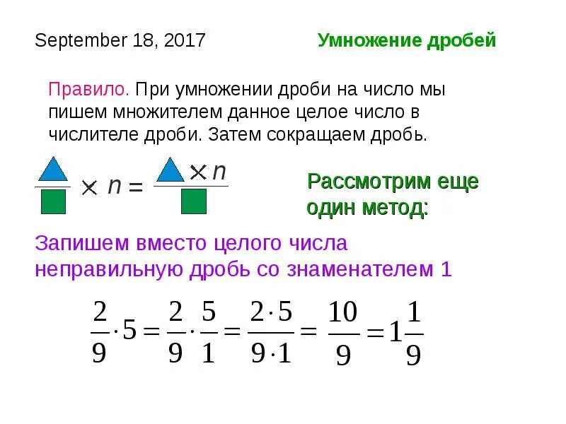 Математика 6 класс умножение дробей правила. Умножение дробей смешанных дробей 5 класс. Правило умножения дробей 5 класс. Правило умножения дробей 6 класс. Математика 5 класс часть 2 умножение дробей