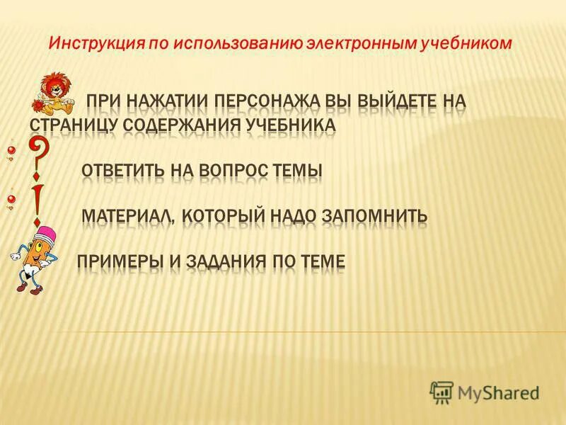Инструкция по использованию электронного. Инструкция использования. инструкция по использова. инструкция по пользованию учебником. инструктаж по пользованию учебниками.