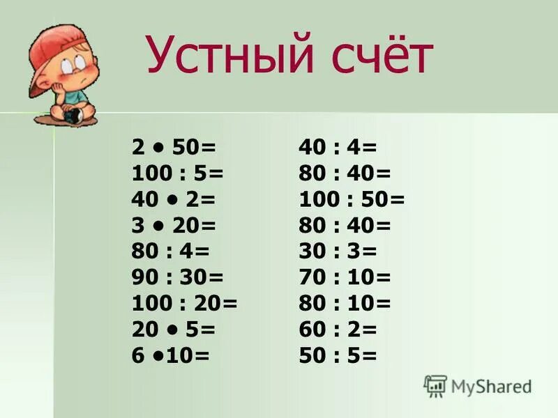 Примеры устно 3 класс. Устный счет. устный счет 3 класс. задания для устного счета по математике 3 класс. устный счет по математике 3 класс.