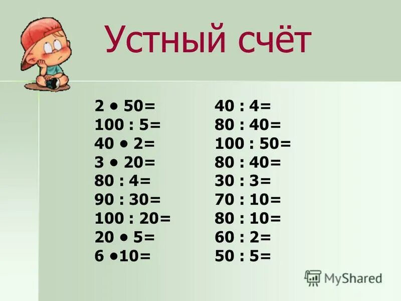 Устный счет. Устный счет 3 класс. Задания для устного счета по математике 3 класс. Устный счет по математике 3 класс.