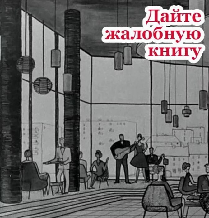 Дайте жалобную книгу 1964. Дайте жалобную книгу.