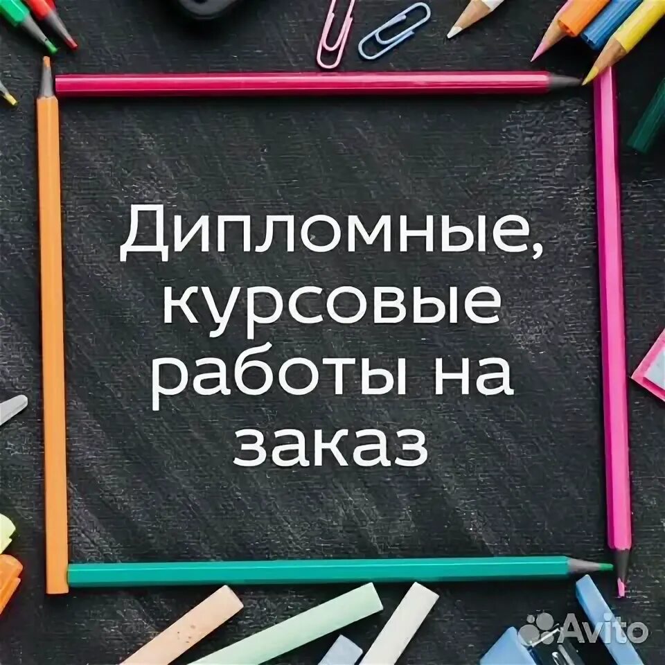 Авито курсовая работа. Авито курсовая работа