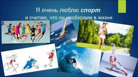 Мой идеальный спорт проект 7