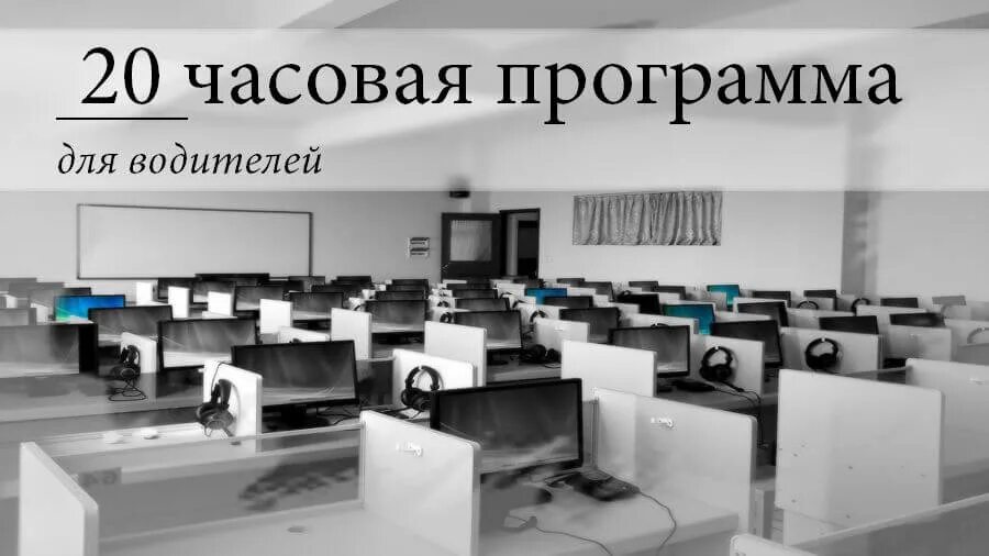 20 часовое обучение водителей. 20 Часовая программа. Обучение с водителями по 20-часовой программе. Повышение квалификации водителей по БДД. Ежегодные занятия с водителями.