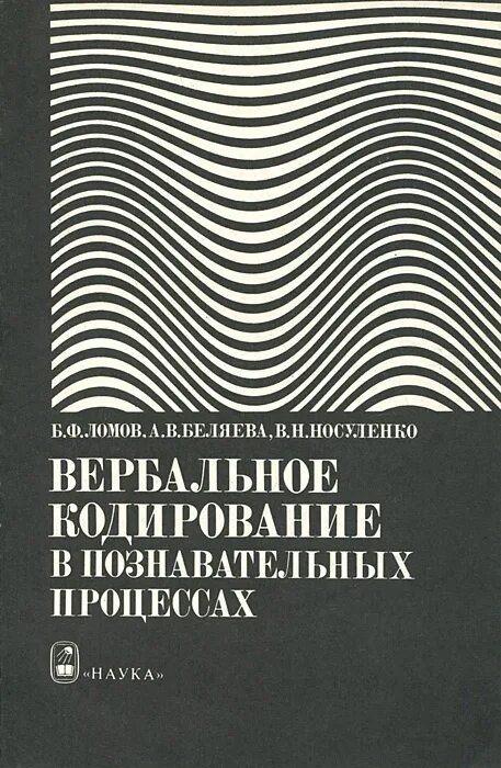 Б Ф Ломов. Ломов б ф психология. Психология восприятия и искусство плаката. Б ф ломов психология