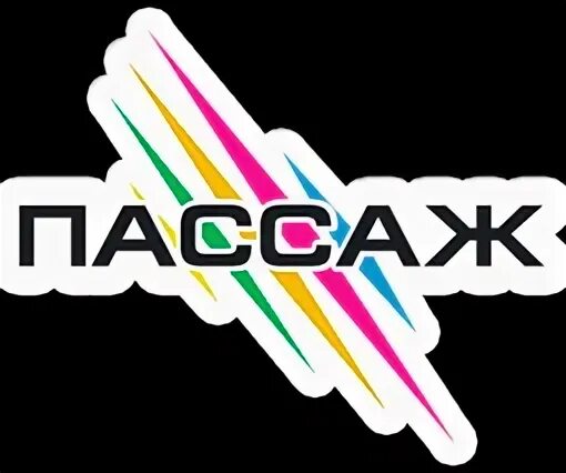 Пассаж слушать