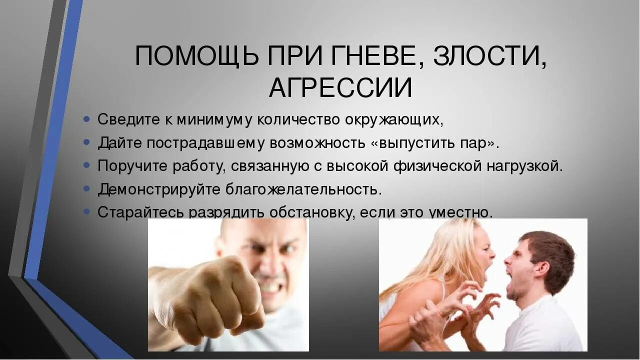 Как успокоить агрессивного человека