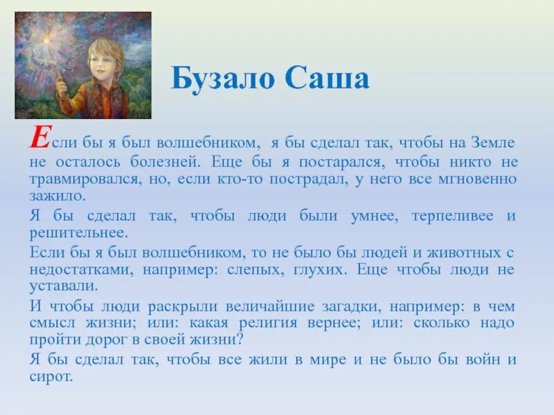 Что дает человеку детские годы сочинение. Сочинение если бы я был волшебником. Сочинение на тему если бы я был. Если я был волшебником сочинение. Сочинение на тему если бы я был волшебником.