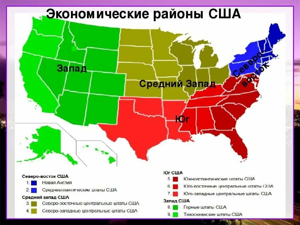 Экономические районы США (Запад, Северо-Восток, средний Запад, Юг). Америка карта экономические районы. Макрорегионы США Северо Восток штаты. Крупные промышленные центры экономических районов США. Главные сельскохозяйственные районы сша