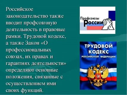 Союзах их правах и гарантиях