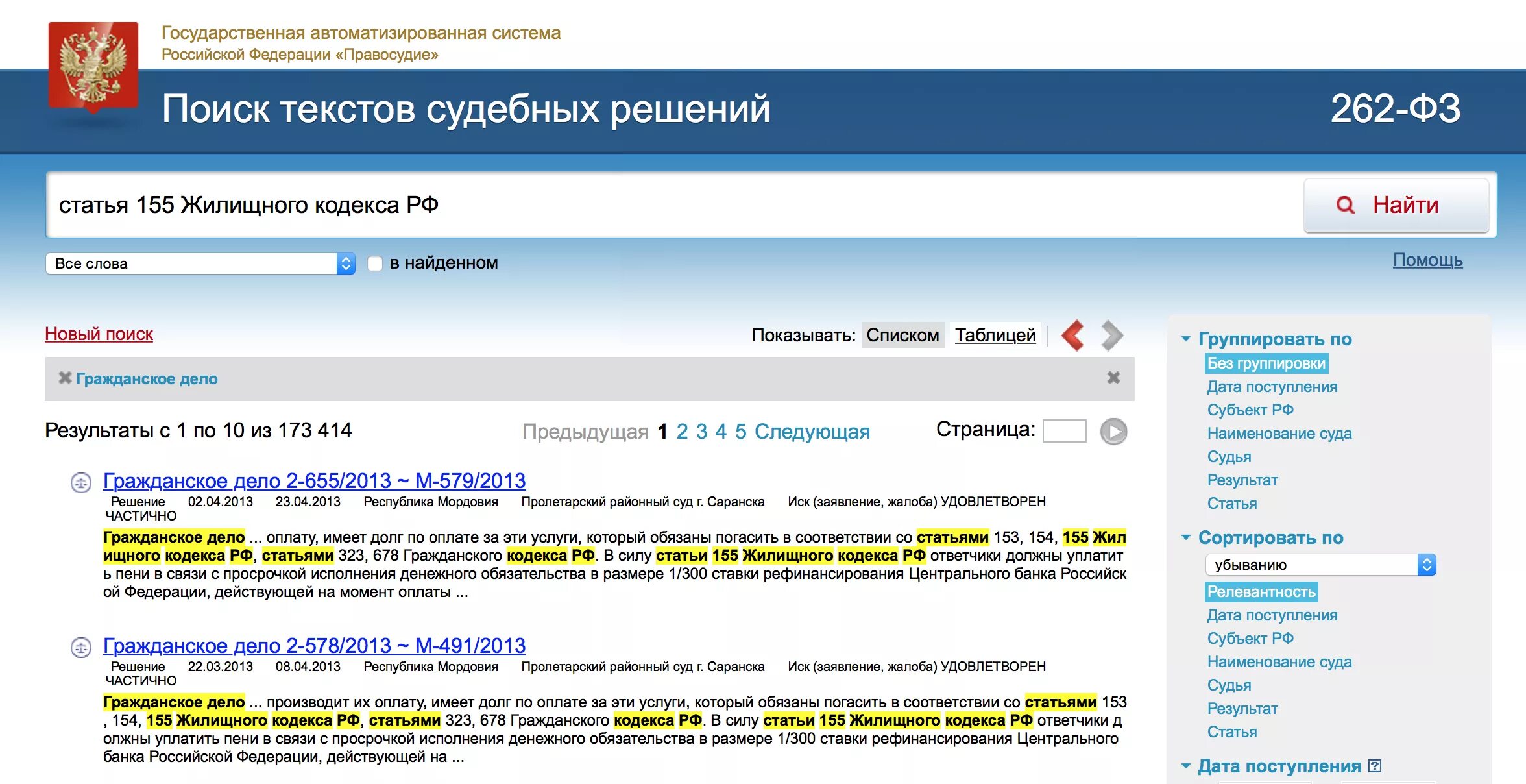 Поиск по судебному постановлению. База судебных решений. Банк данных судебных решений. Банки судебных решений. Поиск решений судов.