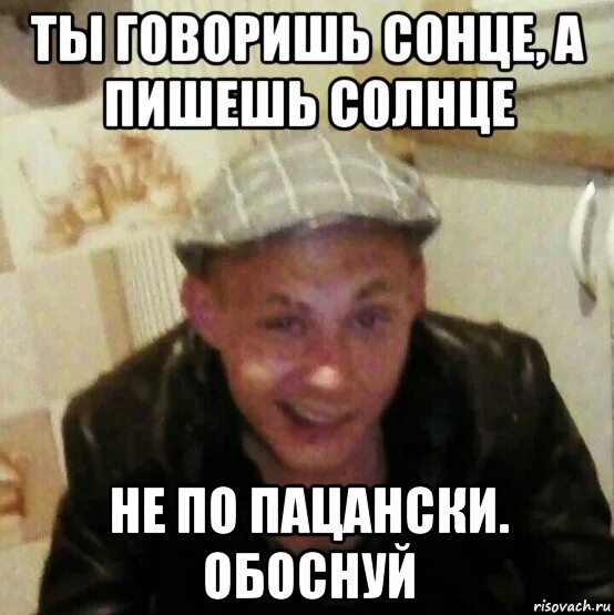 Сама обоснуй. Обоснуй мем. Сама обоснуй. Мемы про гопников. За базар мем.