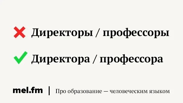 Професора или професоры. Директоры или директора. Лиректоры илидиректора. Директора или директоры правило. Профессоры или профессора.