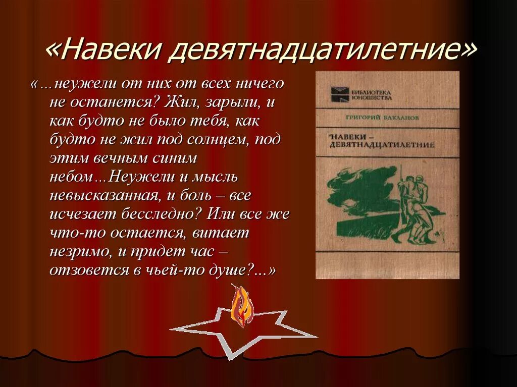 Навеки девятнадцатилетние краткое. Бакланов навеки девятнадцатилетние книга. Бакланов г я навеки девятнадцатилетние.