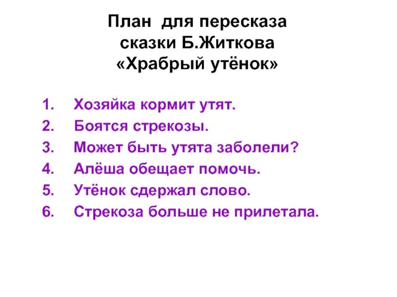 Составить план подробного пересказа. План по рассказу Храбрый утенок 2 класс литературное чтение. Как составить план пересказа текста. План рассказа Храбрый утенок Житкова 2 класс литературное чтение. Литература 2 класс Храбрый утенок план рассказа.