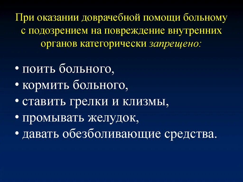 Разрыв внутренних органов. При подозрении на разрыв внутренних органов нужно. Первая доврачебная помощь инфекция мочевыводящих путей. При подозрении на разрыв полого органа нужно:.