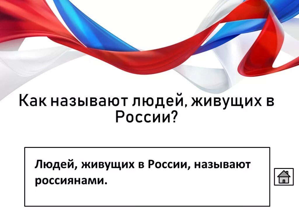 В россии назвали дату. Как называются люди живущие в России. Как называют людей живущих в России. Россия как называются жители в России. Как называлась Россия.