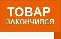 Нет в наличии