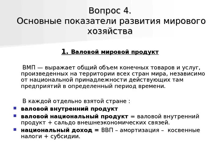 Показатели развития национального и мирового хозяйства. Основной показатель мирового хозяйства. Основные показатели развития мирового хозяйства. Основные показатели развития мировой экономики.