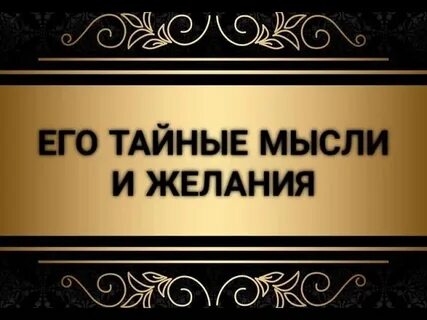 Тайные мысли женщин
