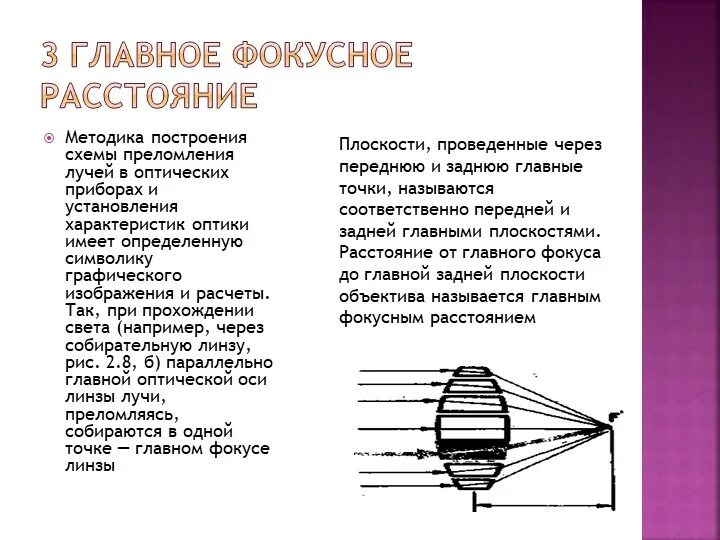 6 мм 2мп. Оптика линзы формулы. Фокусное расстояние линии. Заднее фокусное расстояние. Фокусное расстояние линии.