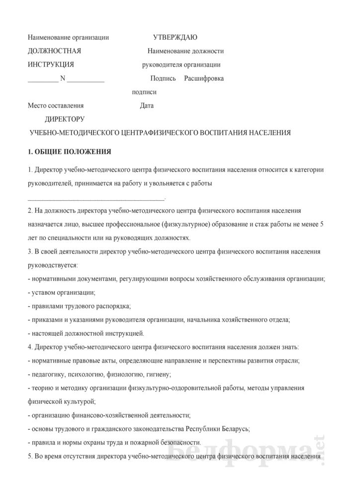 Макет должностной инструкции секретаря. Должностная инструкция руководителя физического воспитания. Должностная инструкция директора колледжа. Должностная инструкция на должность зам директора. Должностная инструкция руководителя.