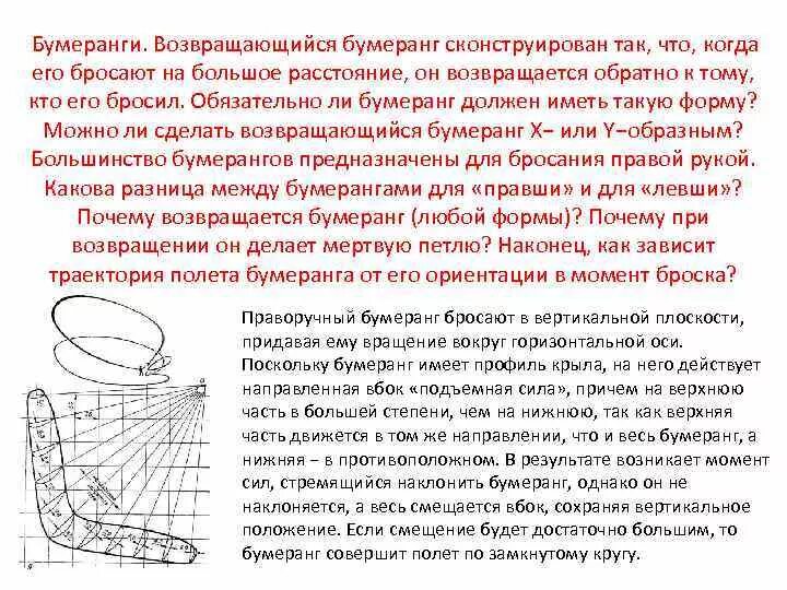 Как работает бумеранг. Бумеранг. Траектория бумеранга. Физические основы полета бумеранга. Траектория полета бумеранга.