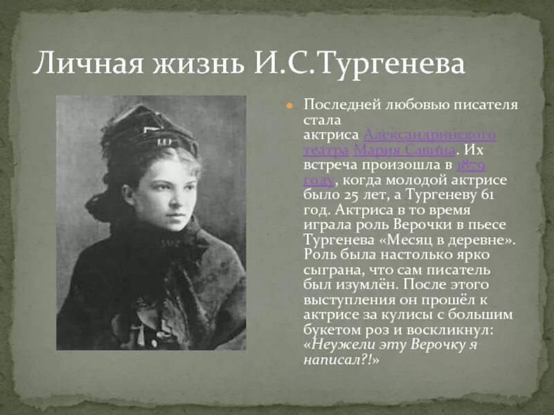 Рассказы савиной. Личная жизнь Тургенева. Тургенев жена и дети. Семейная жизнь Тургенева.