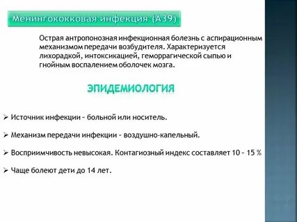 Эпидемиология менингококковой инфекции