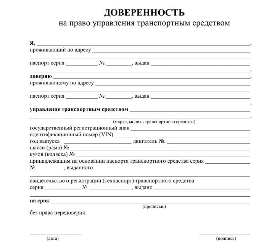 Как написать доверенность на автомобиль от руки образец. Доверенность на право управления автомобилем от физического лица 2021. Образец Бланка доверенности на автомобиль. Образец доверенность на право управления авто.