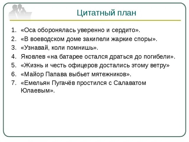 Литература 6 класс уроки французского цитатный план. Составить цитатный план. Цитатный план произведения. Цитатный план главы. Цитатный план рассказа.