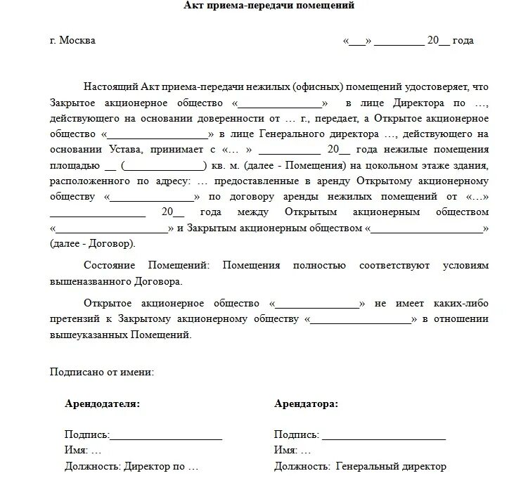 Когда подписывается акт передачи. Образец написания акта приема передачи. Форма акт приема передачи форма. Передаточный акт нежилого помещения образец. Акт приема-передачи нежилого помещения пример заполнения.