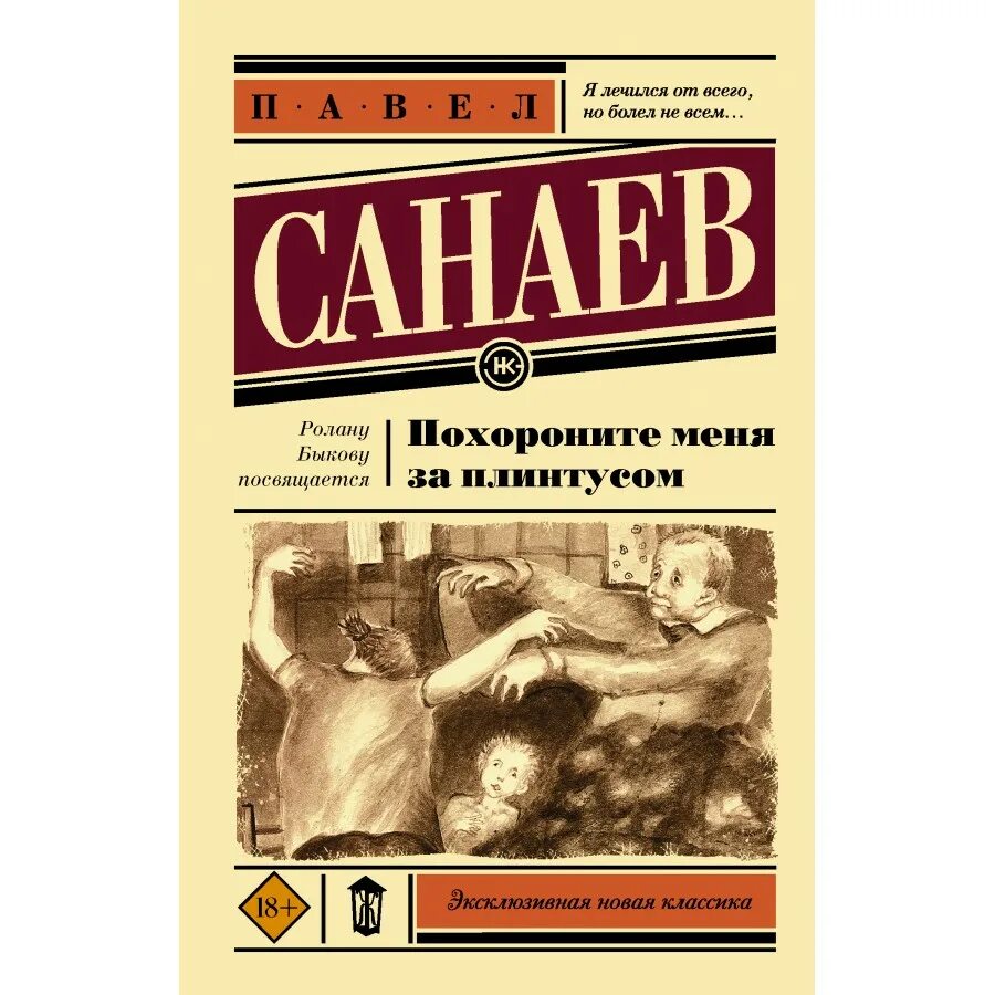 Похороните меня за плинтусом повесть. П Санаев Похороните меня за плинтусом. Похороните меня за плинтусом эксклюзивная классика.