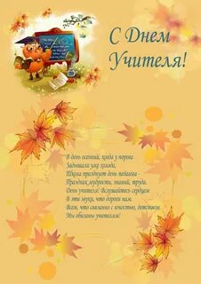 Четверостишие ко дню учителя