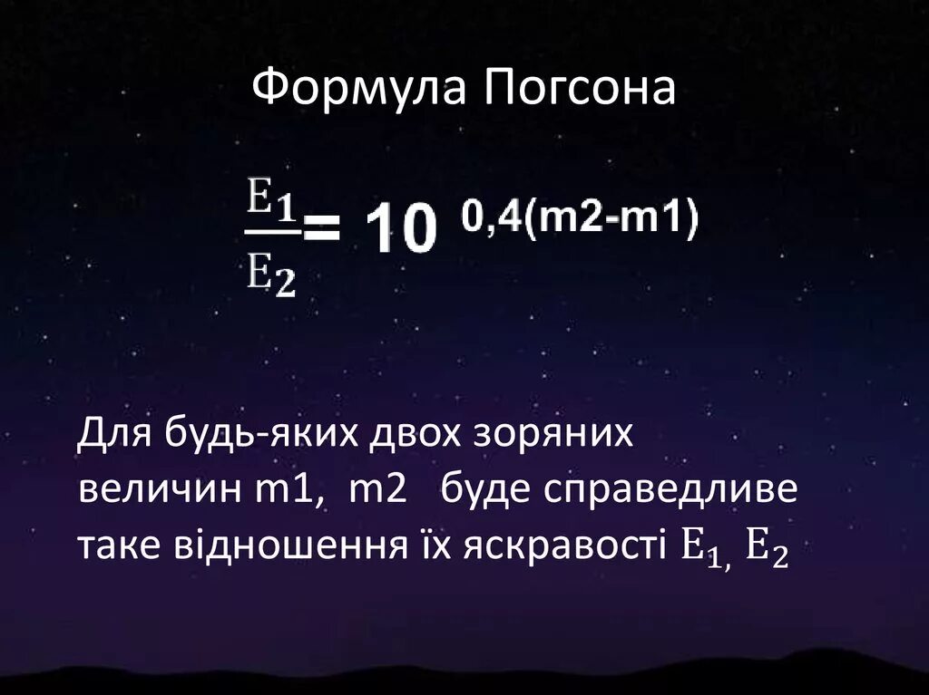 Какая из звездных величин соответствует. Звездные величины формула погсона. формула погсона астрономия. отношение погсона формулировка и формула. задачи по формуле погсона.