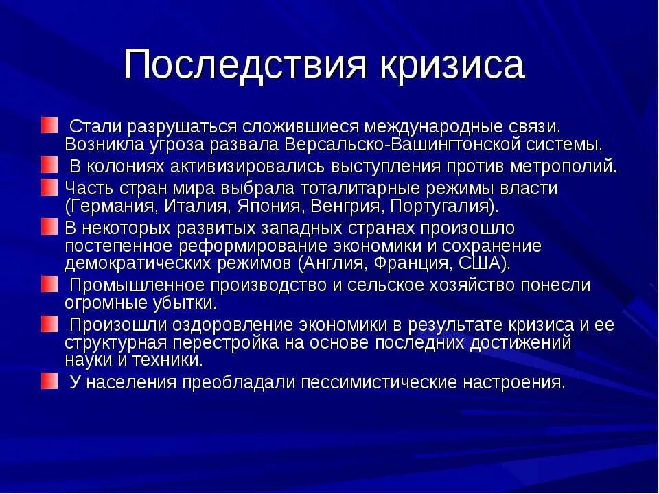 Каковы последствия в результате. Мировой экономический кризис 1929-1933 гг последствия. Последствия кризиса экономическим кризисом 1929-1933. Экономические последствия мирового экономического кризиса 1929. Последствия мирового экономического кризиса 1929-1933 таблица.