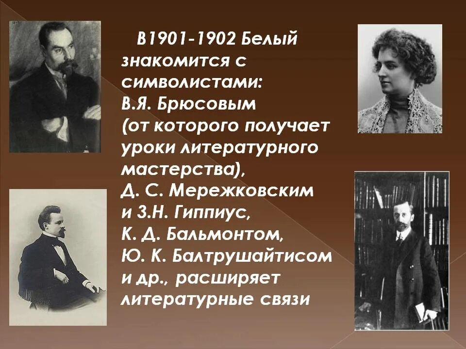 Брюсов и бальмонт. Гиппиус и Брюсов. Поэты символисты. Белый символист.