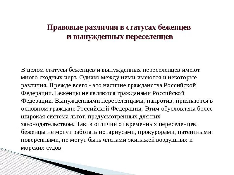 Международный статус беженцев. 39. Правовой статус беженцев и вынужденных переселенцев.. Правовой статус беженцев и вынужденных переселенцев в РФ таблица. 19. Правовой статус беженцев и вынужденных переселенцев в РФ.. Соотношение правового статуса беженца и вынужденного переселенца.