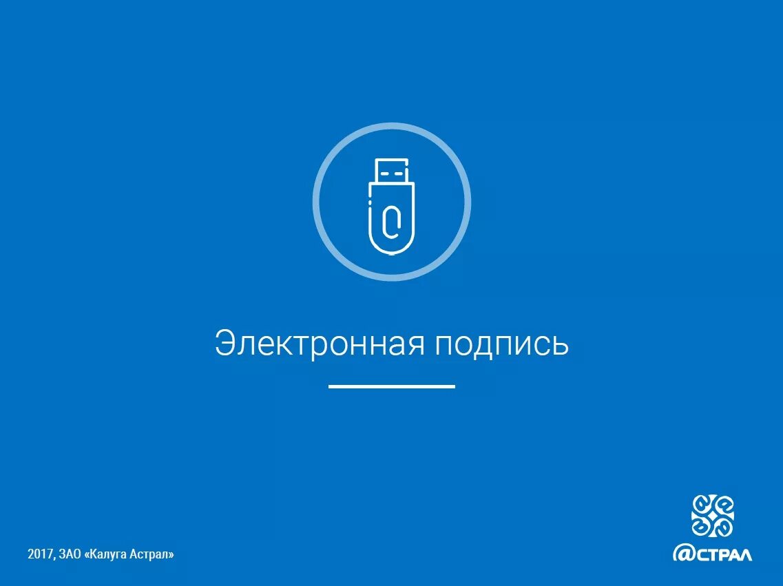 Астрал подписать. Эцп астрал. электронная подпись астрал. калуга астрал эцп. астрал-м электронная подпись.