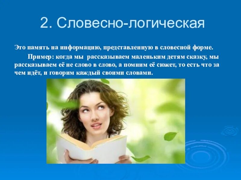 Память глухих детей. Словесно-логическая память это в психологии. Словесная память дошкольника. Вербальная память. Словесно-логическая память примеры.